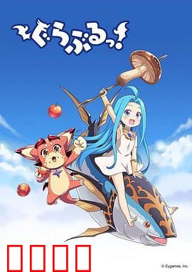 小碧蓝幻想！：天空冒险启程