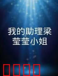 我的助理梁莹莹小姐：职场女王的逆袭