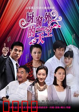 厨窗外的天空：橱窗后的梦想