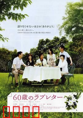 60岁的情书：老年浪漫