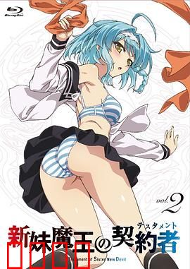 新妹魔王的契约者第一季：禁忌的契约之恋