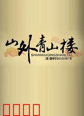 山外青山楼：楼中秘宝现世