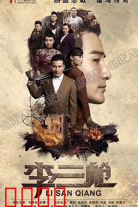 李三枪：智斗强敌