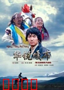 华锐嘎布：草原英雄的悲歌