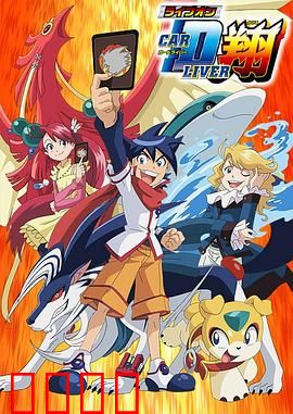 卡片斗士翔：卡片召唤的冒险