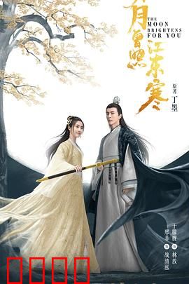 明月曾照江东寒：江湖突围