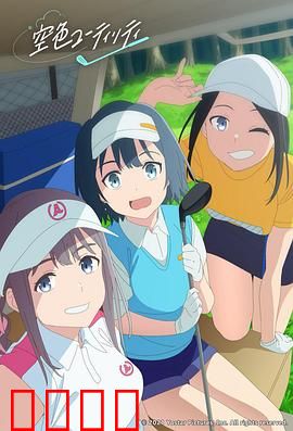 一杆青空：挥杆青春梦