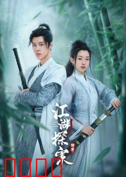 江湖探案传奇：迷雾血案