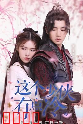 这个少侠有点冷：冷面下的柔情