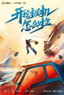 开挖掘机怎么啦：平凡岗位的不凡梦想