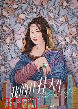 我的开挂人生：逆袭系统觉醒