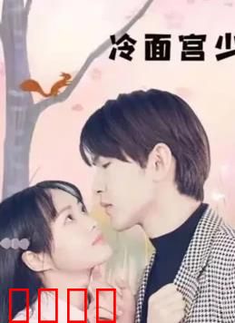 冷面宫少的小甜妻：先婚后爱甜炸了
