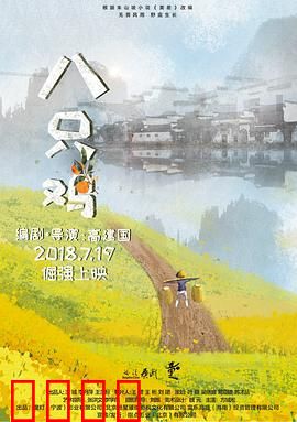 八只鸡：山村孤儿的守护