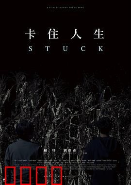 卡住人生：时间困局