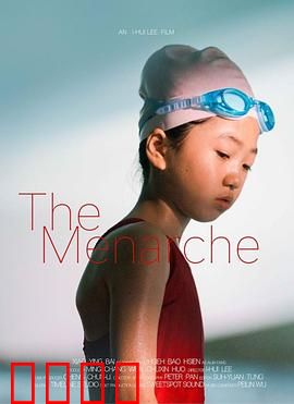 初潮：青春的蜕变