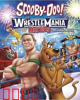 史酷比！格斗狂热迷：神秘摔角之谜