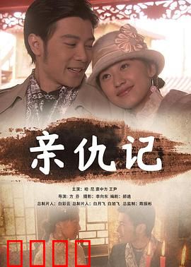 亲仇记：血浓于水