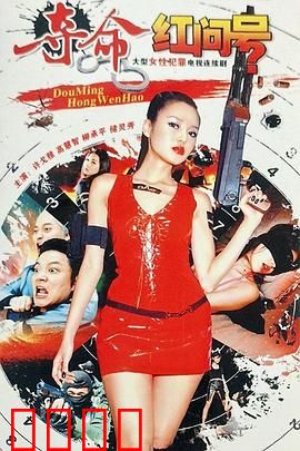 夺命红问号：血色谜案