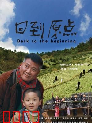 回到原点：梦想启航