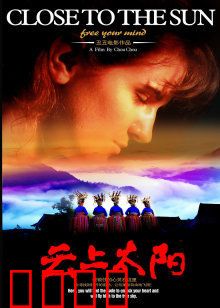 云上太阳：纯真守望