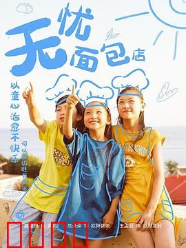 无忧面包店第二部：温馨回归