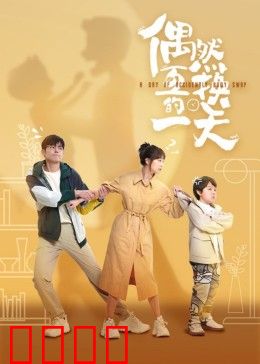 偶然互换的一天：错位人生遇真爱