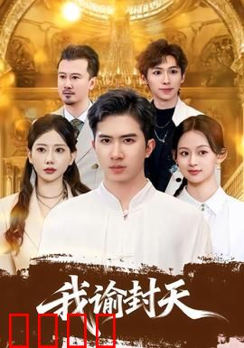 我谕封天：逆天改命之路