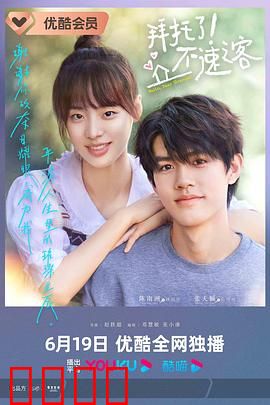 拜托了！不速之客：笑炸全家