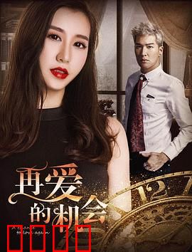 再爱的机会：旧情复燃