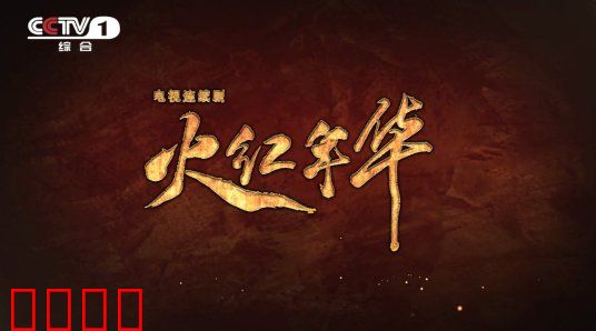 火红年华：三线建设者的赞歌