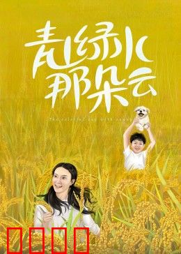 青山绿水那朵云：追寻故土的梦