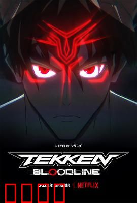 铁拳：浴火重生的拳王