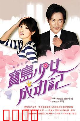 宝岛少女成功记：逆境重生