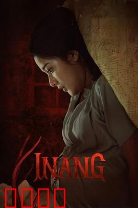 Inang：母爱无疆