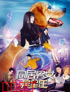 同居男女异星汪：外星萌宠闹同居