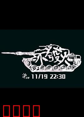 不发火：沉默的代价