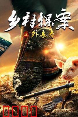 乡村探案之外来者：真凶竟是村民