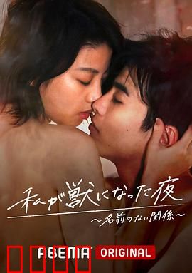 我变成野兽的夜晚~无名的关系~：暗夜欲望