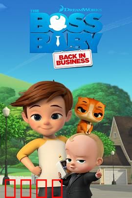 宝贝老板：西装婴儿的入职战争