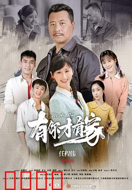 有你才有家：亲情和解