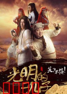 光明的二儿子：逆袭之路