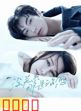 没关系，那是治愈：心灵重生之旅