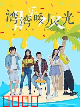 湾湾暖辰光：青春治愈