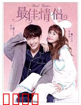最佳情侣：假戏真做甜到炸