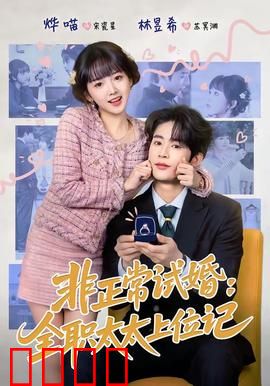 非正常试婚：假戏真做惹火上身