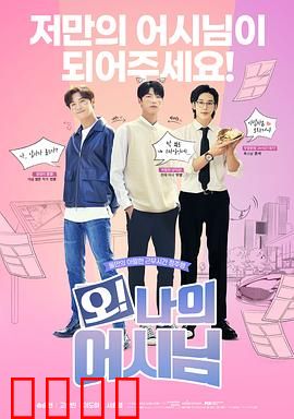 哦！我的助手大人电影版：助手逆袭