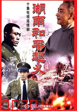 湖南和平起义：智斗风云