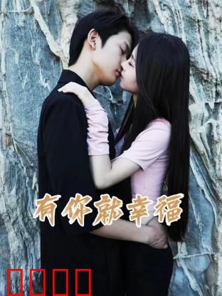 有你就幸福：爱与成长