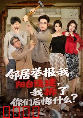 邻居举报我阳台违建，我拆了你们后悔什么？：结局太解气