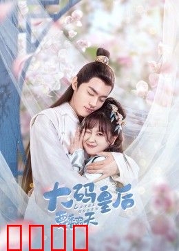 大码皇后要翻天：胖皇后的逆袭